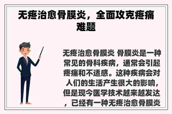 无疼治愈骨膜炎，全面攻克疼痛难题